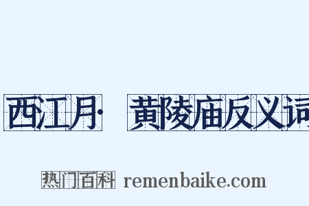 西江月·黄陵庙反义词是什么意思的图片
